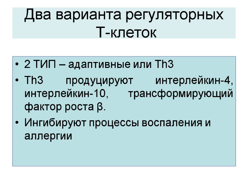 Два варианта регуляторных  Т-клеток 2 ТИП – адаптивные или Th3 Th3 продуцируют интерлейкин-4,